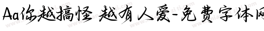 Aa你越搞怪 越有人爱字体转换